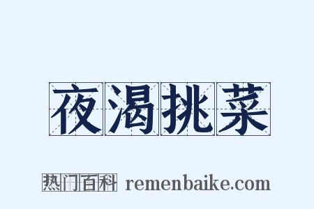 夜渴挑菜是什么意思的图片